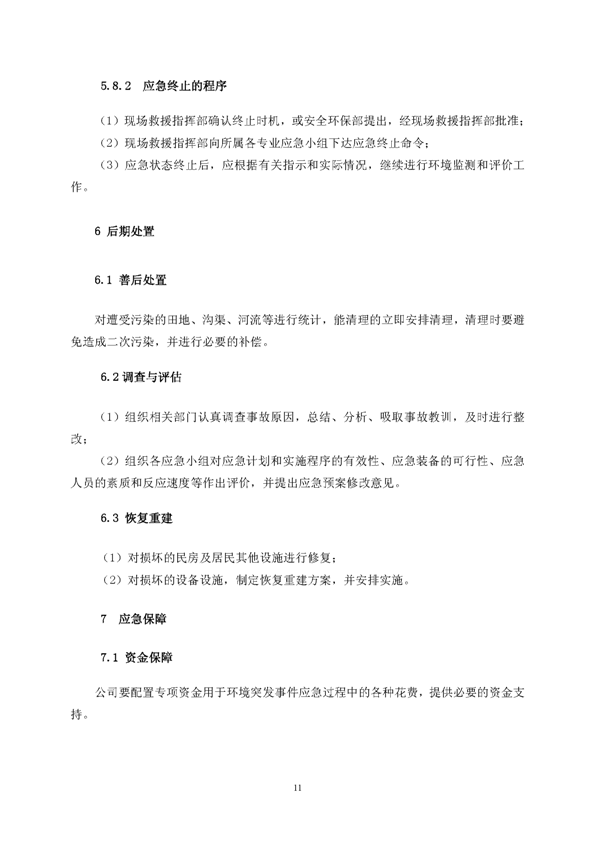 豪利777矿业公司环保综合预案_页面_15