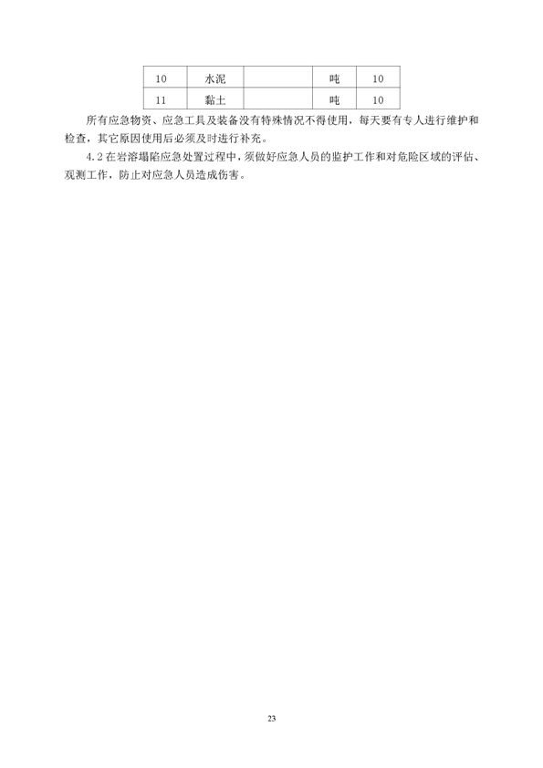 豪利777矿业公司环保综合预案_页面_27